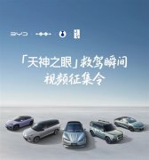 比亚迪征集天神之眼救驾瞬间：一等奖共发1000