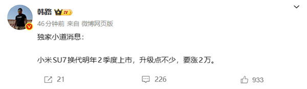 韩路：换代小米SU7明年二季度上市 要涨2万元