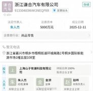 哪吒汽车被曝开新号成立“谦和汽车” 知情人士