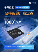 <strong>车规级芯片模组累计定点超千万片，千寻位置“</strong>