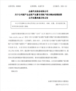 <strong>众泰汽车：计划卖出不超过3%股份</strong>