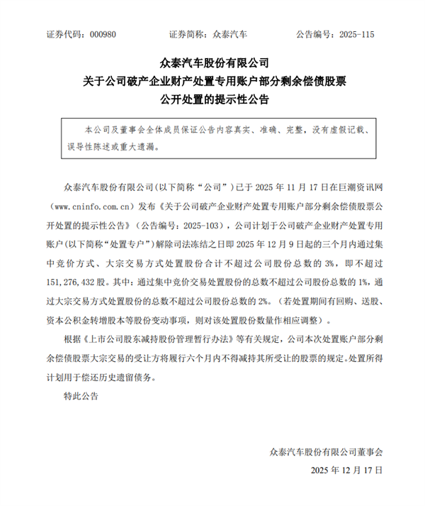 众泰汽车：计划卖出不超过3%股份用于偿还历史遗留债务