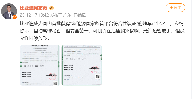何志奇：比亚迪获得“新能源国家监管平台符合性认证”