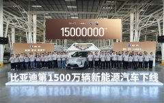 比亚迪第1500万辆新能源汽车下线