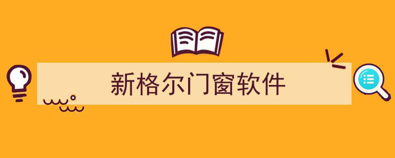 售后保障,门窗行业发展的核心竞