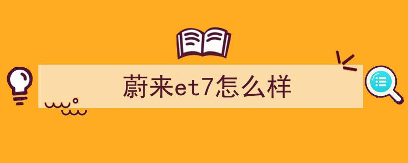“蔚来ET7质量危机发酵,车主连番
