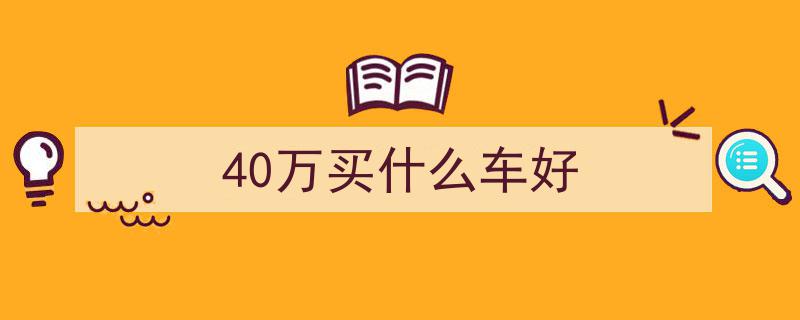 40万内性价比爆棚！八款炫酷跑车盘点，选哪款才