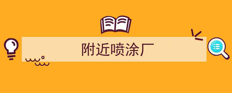 金秋双节盛典，东莞喷漆厂携手共绘辉煌新篇章