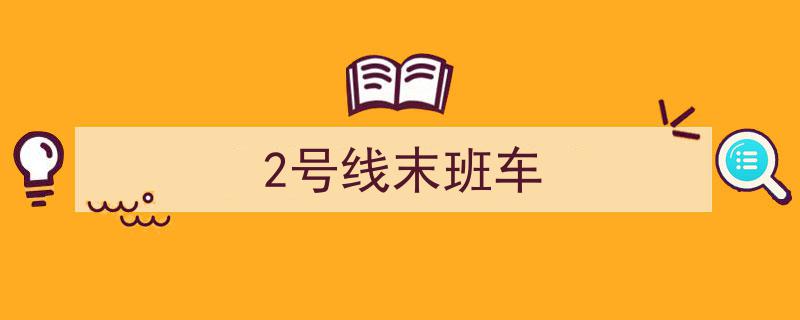 刚刚发布！运营时间调整，重大变化即将影响你