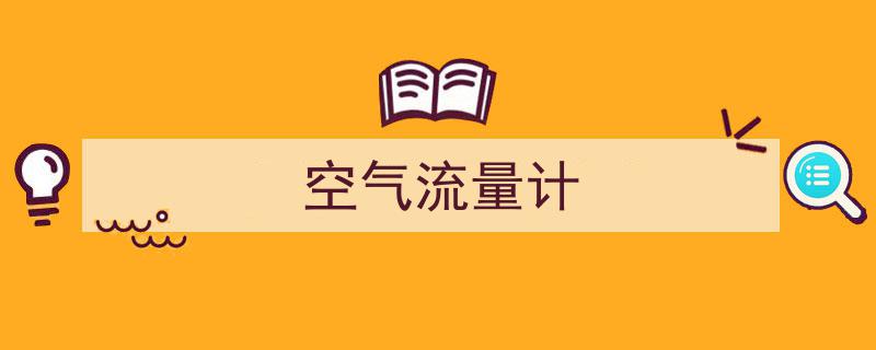 热线式空气流量计常见故障解析与检测方法详解