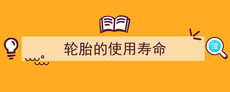 别听4S误导,揭秘轮胎3年更换真相！