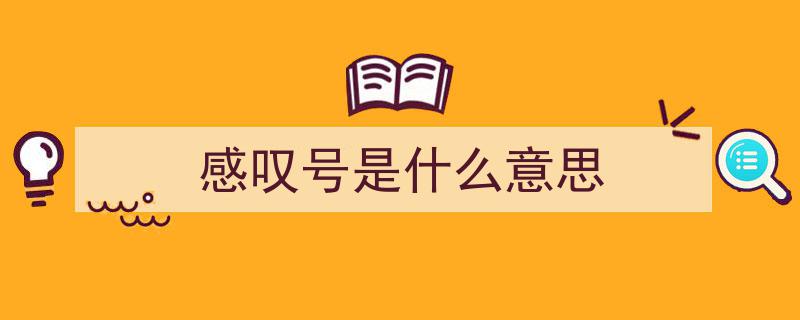 标点符号大揭秘,感叹号与逗号的用法解析