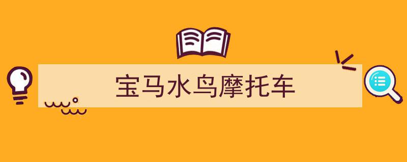 宝马F 450 GS概念车惊艳亮相米兰车展,直列双缸动