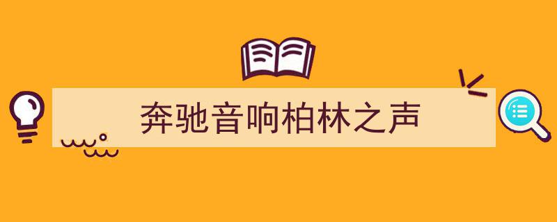 奔驰柏林之声已显奢华，车主为何热衷于升级声