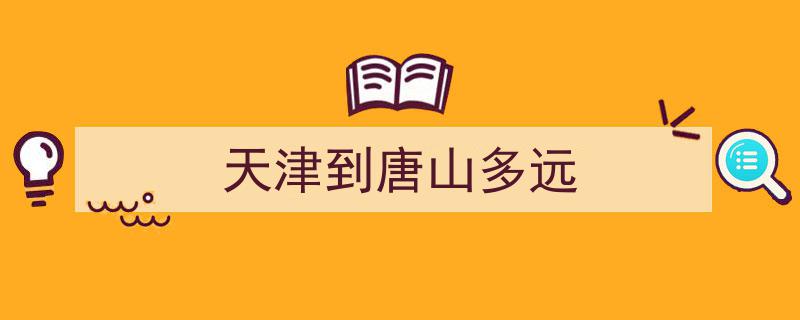 天津至唐山公交攻略发布！仅需15元轻松跨城逛大