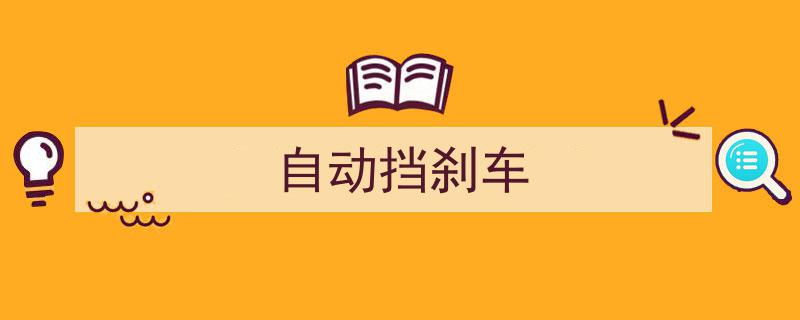 紧急应对！自动挡汽车刹车失灵，