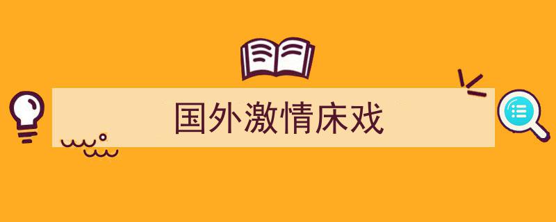 激情四溢,盘点四部法国大尺度电影经典瞬间