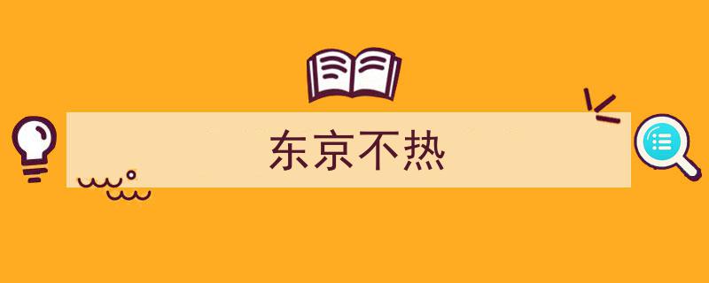 日本热浪来袭,为何不扛热？省电不开空调，中暑