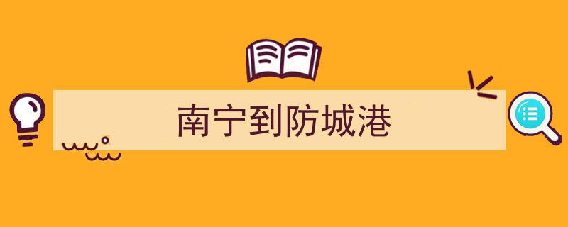 南宁紧急通知,2月9日起，防城港市来（返）邕人