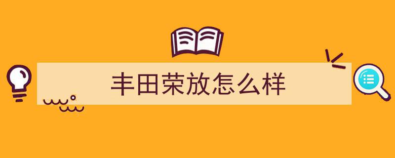 丰田荣放评测,高效省油，操控出色，揭秘不可忽
