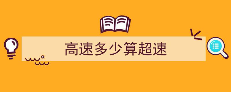 新交规重磅来袭！高速超速20%免扣