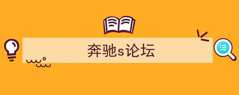 奔驰S级荣膺2018年中国发展高层论坛年会官方贵宾