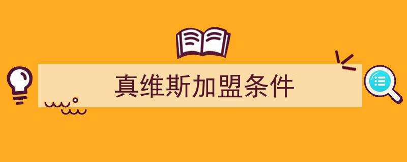 真维斯价格策略持续下调，线下加盟商面临经营