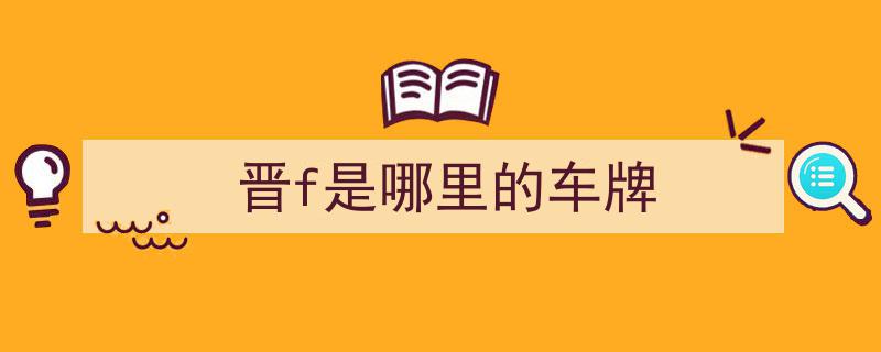 探寻神秘之谜,晋E至晋H车辆牌照，晋G和晋I去哪儿