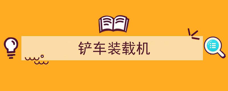 装载机百科,全面解析装载机的种类、应用与操作