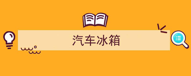 车载冰箱引领潮流,驶向新能源汽车时代的“幸福
