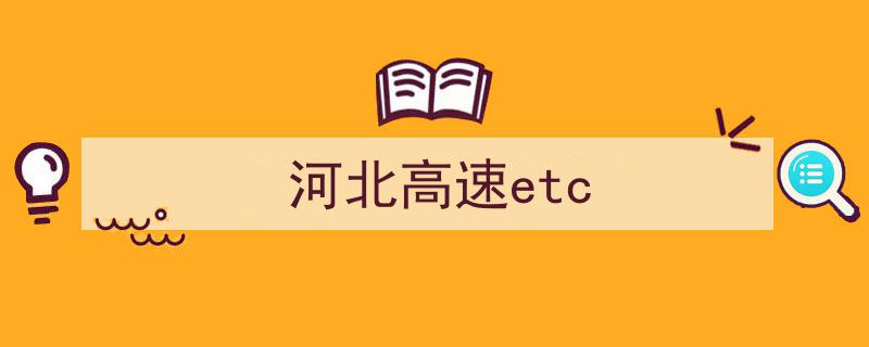 注意！河北高速ETC最新声明公布，重要信息速览