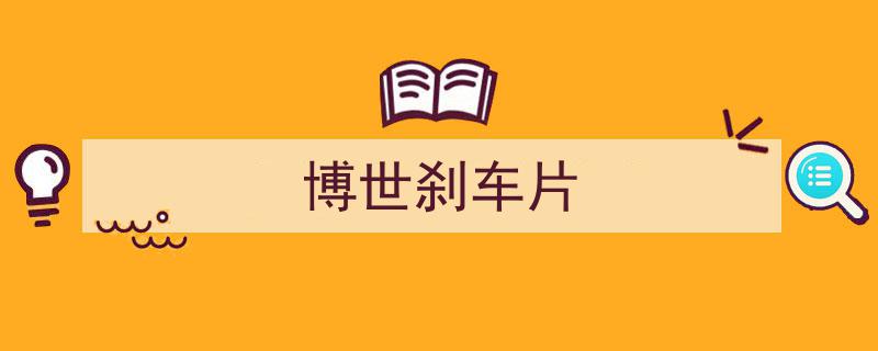 300元全车刹车片焕新，选品牌货保障不掉粉，绝