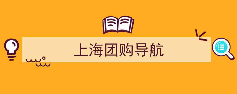 2025上海装修公司团购排行榜揭晓,新房业主省钱省