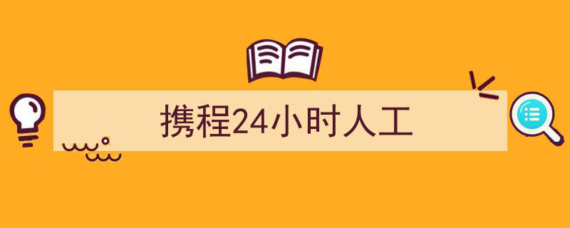 “携程保障升级行动,元宵节前武汉旅游订单，线