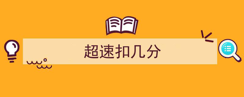 超速违法记分揭秘,1分、3分、6分