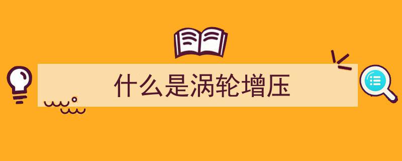 科普词条,涡轮增压技术解析与应用