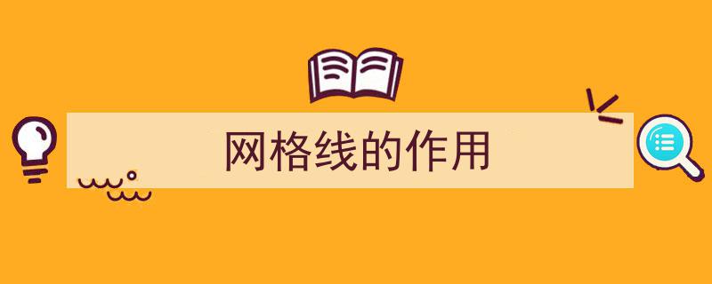 PPT高效排版秘籍,揭秘隐藏两根线！参考线和网格