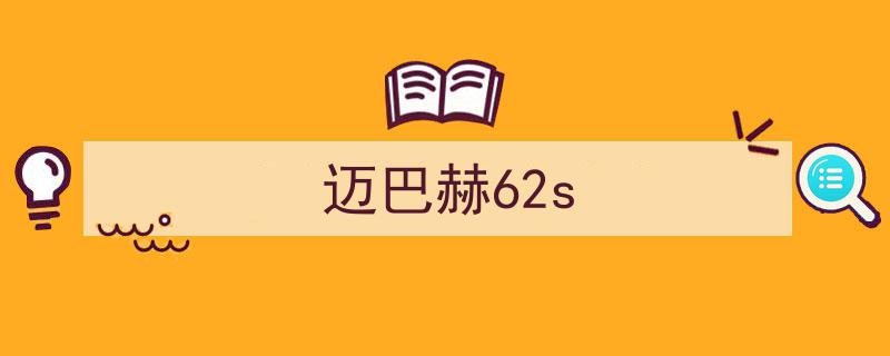 曾经奢华之巅,揭秘迈巴赫齐柏林豪华轿车，史上