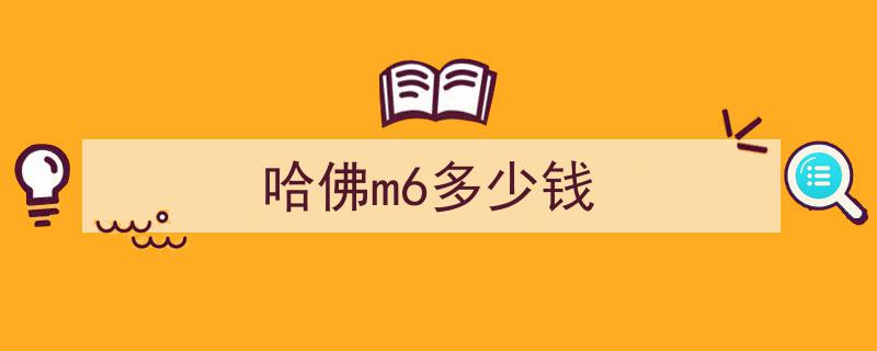 6万内入手，三大件可靠，哈弗M6,国产车中的良心