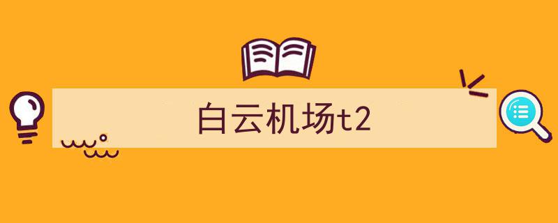 大剧透！小布带你深度揭秘,白云