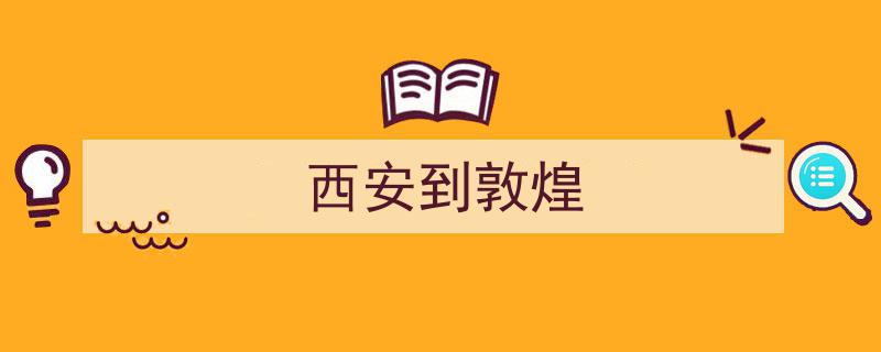西安北至敦煌最快列车,跨越1600公里，途经宝鸡，