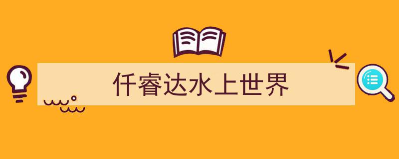 乐游四季，尽享“醉”美沈阳风情之旅