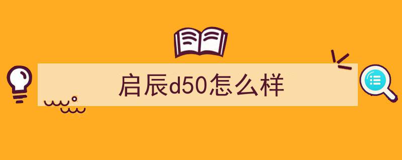 车史上的11月21日,启辰首款车型