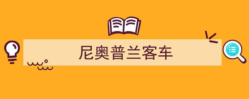 52年辉煌传承，尼奥普兰高端客车,青年曾引进，