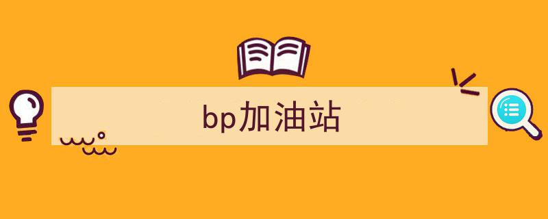 BP与小鹏汽车携手打造超充站，抢占换电市场潜力