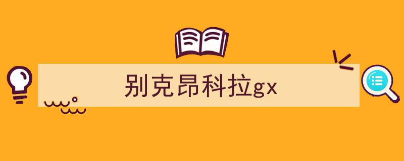 颠覆紧凑SUV印象,昂科拉GX深度试驾，尽享驾驶乐