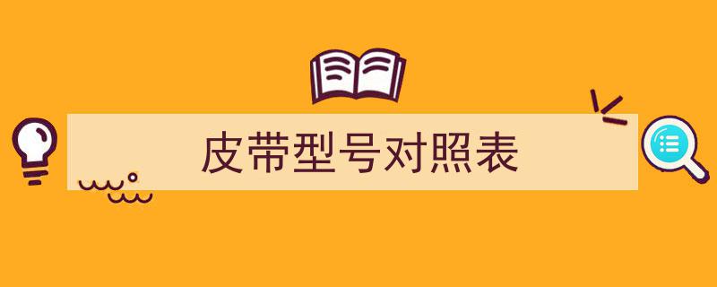 5元至5000元，男士皮带选购攻略,轻松选对好皮带