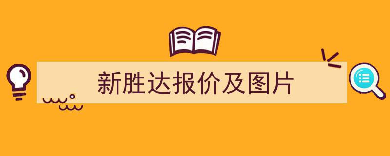 全新现代胜达亮相，挑战汉兰达、锐界，20.28万起