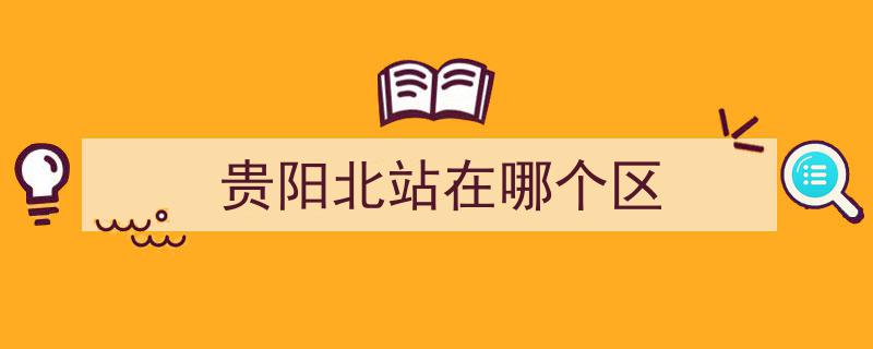 贵阳北站尊崇服务显真情，军人候车区人次突破