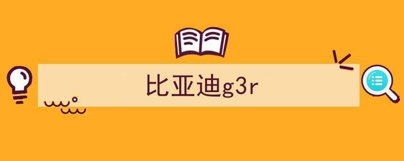 万元级别精选,比亚迪G3二手车型深度解析与分享